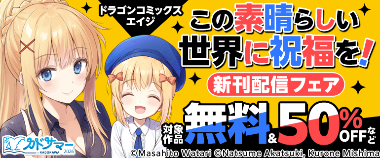 ドラゴンコミックスエイジ「この素晴らしい世界に祝福を！」新刊配信フェア