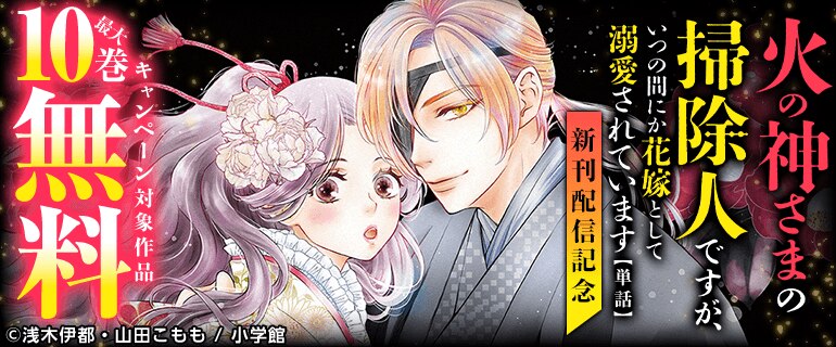 「火の神さまの掃除人ですが、いつの間にか花嫁として溺愛されています【単話】」新刊配信記念フェア