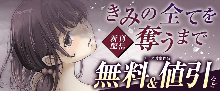 きみの全てを奪うまで 新刊配信