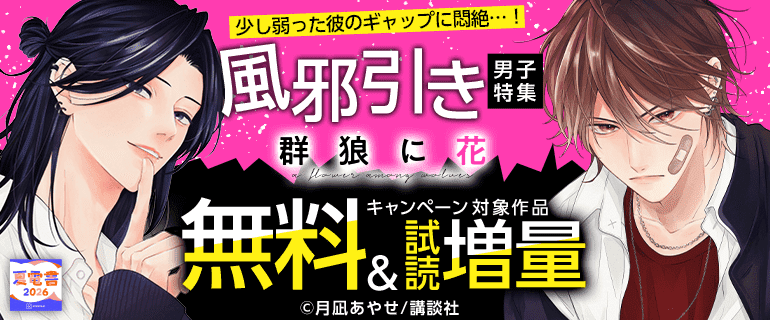 普段と違う少し弱った彼のギャップに悶絶…！風邪引き男子特集