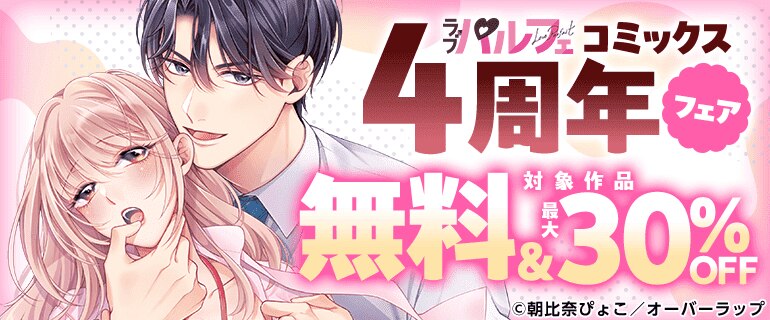 ラブパルフェコミックス4周年フェア