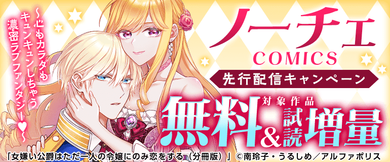 ノーチェCOMICS 先行配信キャンペーン