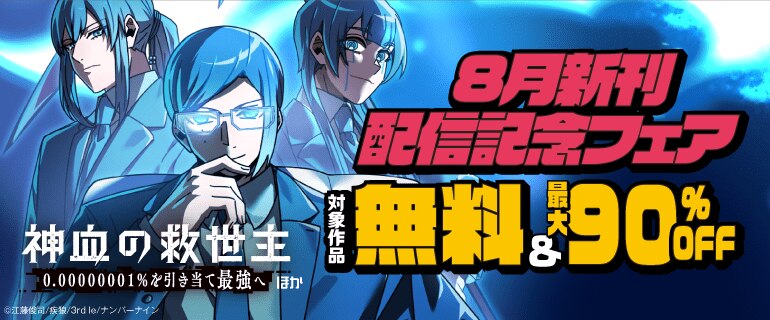 「神血の救世主～0.00000001％を引き当て最強へ～」ほか 8月新刊配信記念フェア
