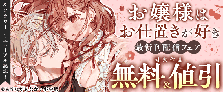 「＆フラワー」リニューアル記念「お嬢様はお仕置きが好き」最新刊配信フェア