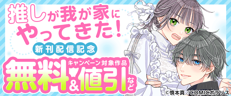 「推しが我が家にやってきた！」新刊配信記念