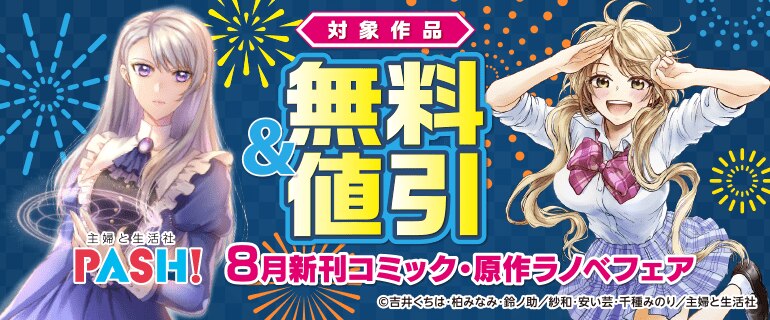 主婦と生活社 PASH! ８月新刊コミック・原作ラノベフェア