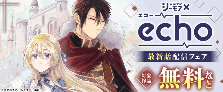 【シーモア×echo】最新話配信フェア