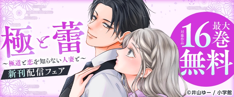 『極と蕾～極道と恋を知らない人妻と～』新刊配信フェア