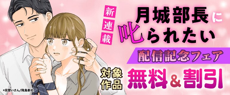 新連載『月城部長に叱られたい』配信記念フェア