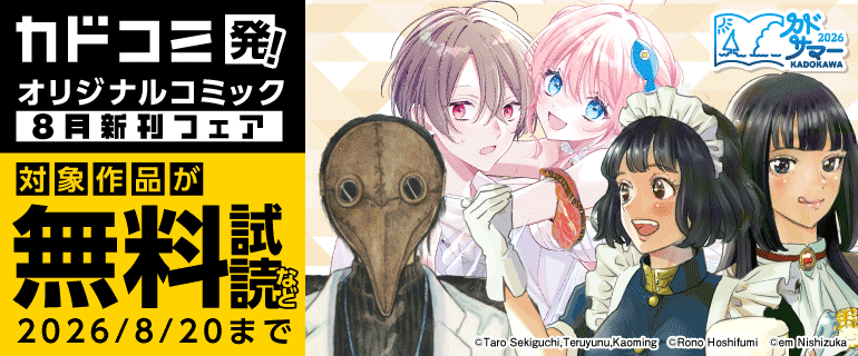 カドコミ発！オリジナルコミック 8月新刊フェア