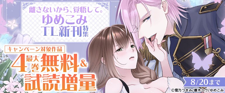 離さないから、覚悟して。ゆめこみTL新刊特集