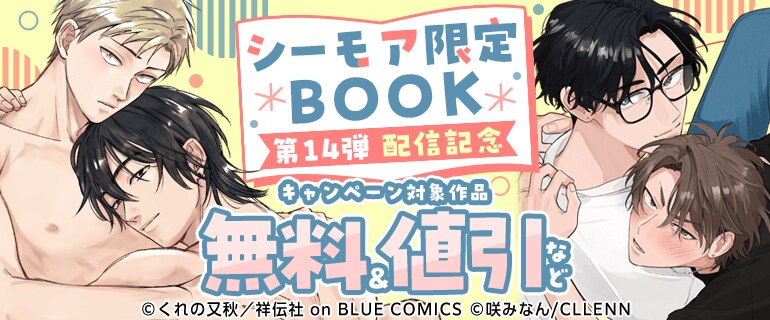 『シーモア限定BOOK』第14弾配信記念