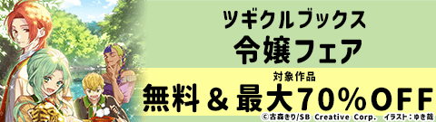 ツギクルブックス 令嬢フェア