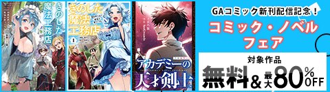 GAコミック新刊発売記念