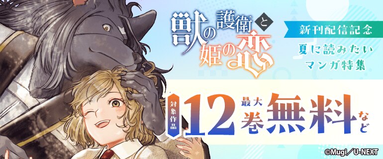 『獣の護衛と姫の恋』新刊配信記念 夏に読みたいマンガ特集 