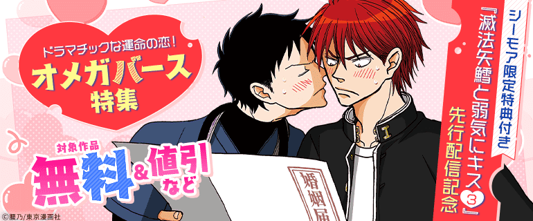 『滅法矢鱈と弱気にキス(3)』先行配信記念 ドラマチックな運命の恋！オメガバース特集