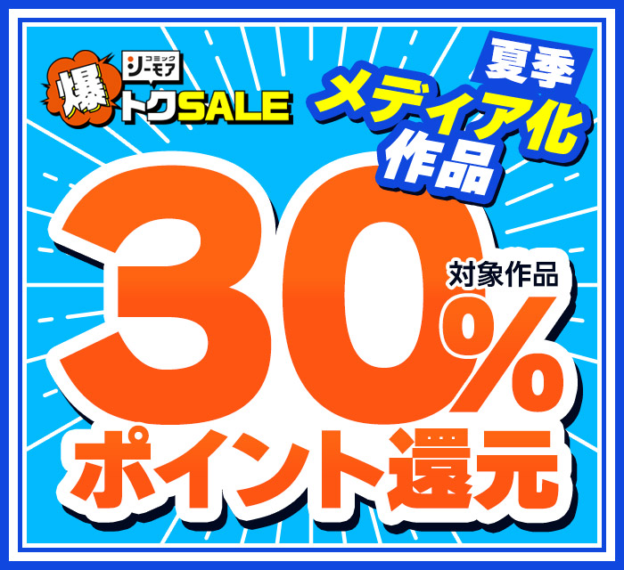 夏季メディア化キャンペーン