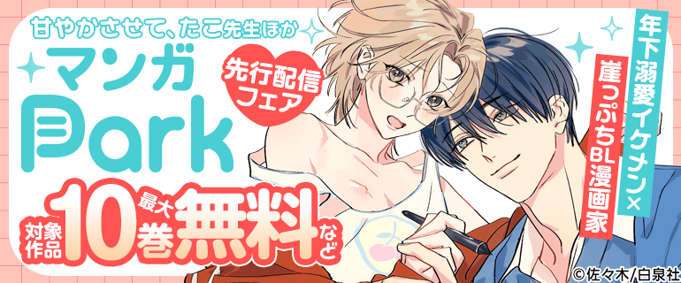 マンガPark 先行配信フェア