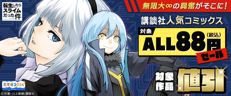 講談社人気コミックス　対象ALL88円（税込）セール