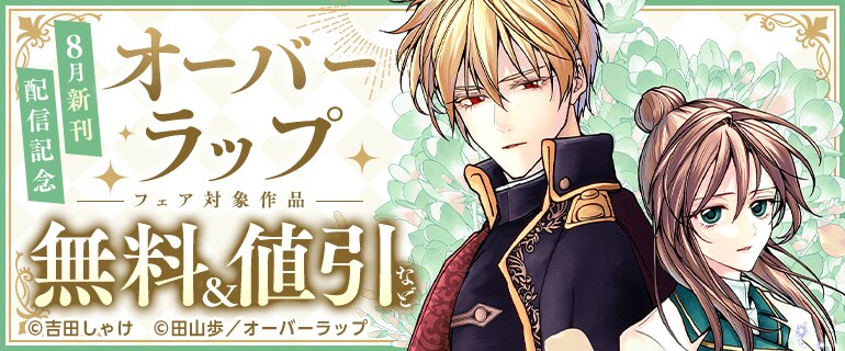 オーバーラップ 8月新刊配信記念
