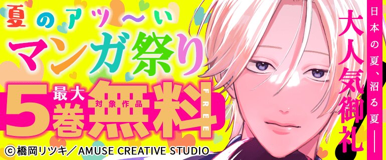 日本の夏、沼る夏－大人気御礼！夏のアツ～いマンガ祭り