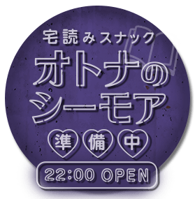 オトナのシーモア準備中