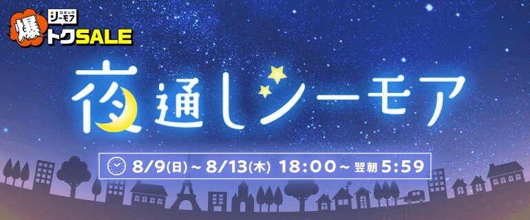 シーモアで夜通し読書沼！