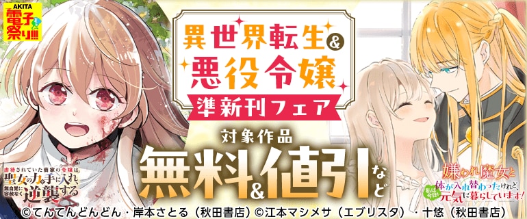 異世界転生＆悪役令嬢 準新刊フェア
