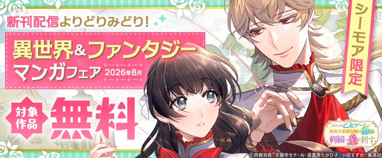 新刊配信よりどりみどり！　異世界＆ファンタジーマンガフェア