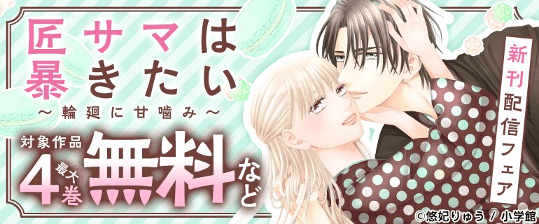 「匠サマは暴きたい～輪廻に甘噛み～」新刊配信フェア