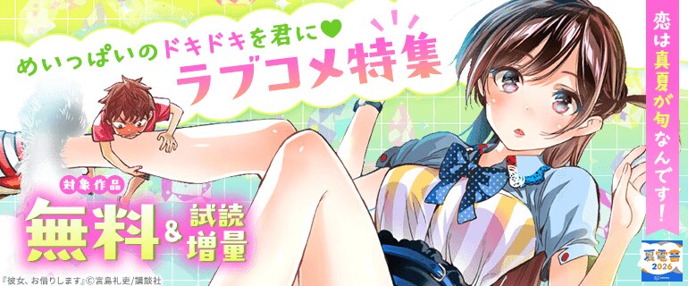 めいっぱいのドキドキを君に！ラブコメ特集