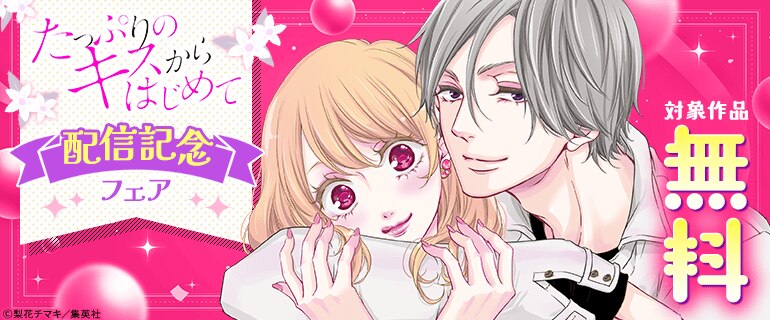『たっぷりのキスからはじめて』配信記念フェア