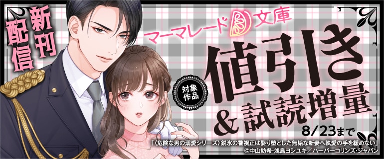 マーマレード文庫 新刊配信