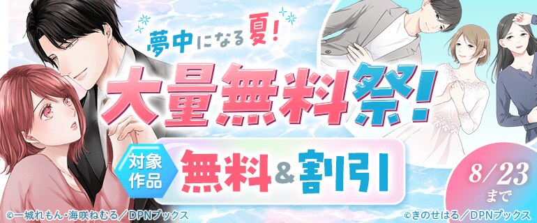 夢中になる夏！大量無料祭！
