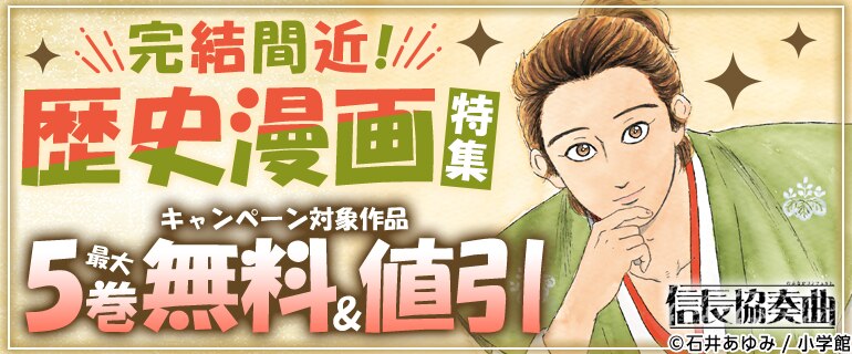 信長協奏曲　完結間近！歴史漫画特集