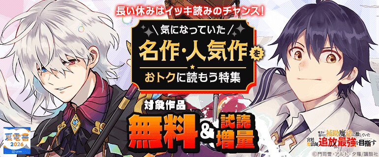 【夏電書2026】長い休みはイッキ読みのチャンス！気になっていた名作・人気作をおトクに読もう特集