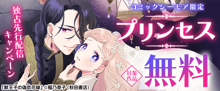 コミックシーモア限定　プリンセス独占先行配信キャンペーン