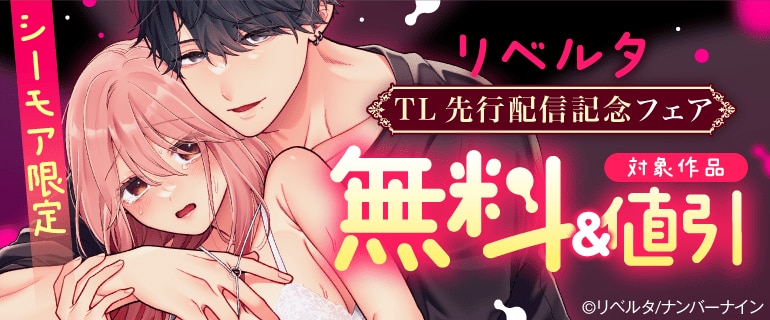 シーモア限定 リベルタ TL先行配信記念フェア
