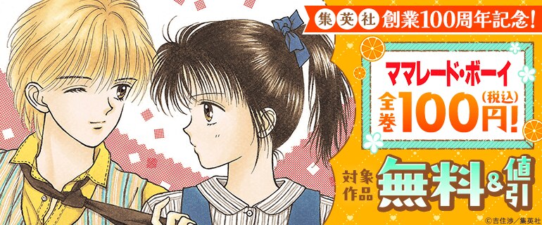 集英社創業100周年記念！『ママレード・ボーイ』全巻100円！