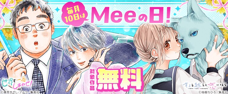 毎月10日はMeeの日！