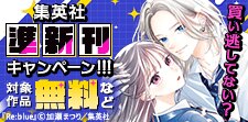 集英社準新刊一挙試し読みキャンペーン