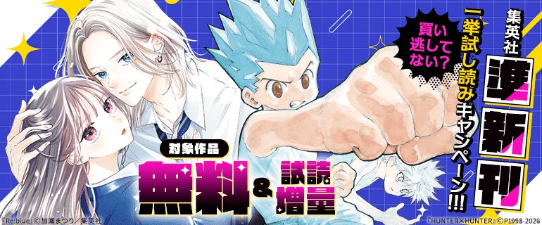 買い逃してない？集英社準新刊一挙試し読みキャンペーン