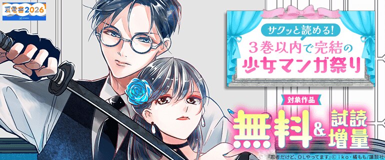 サクッと読める！３巻以内で完結の少女マンガ祭り