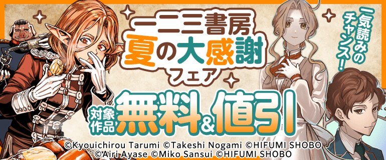 一二三書房 夏の大感謝フェスタ