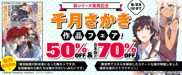 新刊配信開始！！ 新シリーズ発売記念 千月さかき作品フェア！