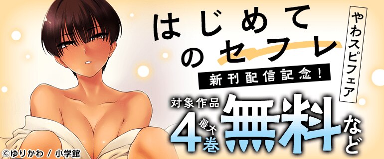 『はじめてのセフレ』新刊配信記念！やわスピフェア！