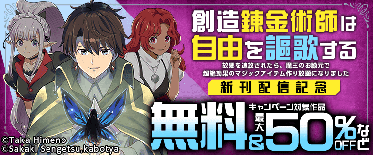【創造錬金術師は自由を謳歌する 故郷を追放されたら、魔王のお膝元で超絶効果のマジックアイテム作り放題になりました】新刊配信記念