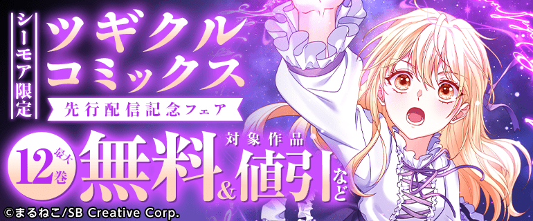 【シーモア限定】ツギクルコミックス 先行配信記念フェア