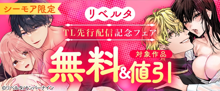 【シーモア限定】リベルタ TL先行配信記念フェア