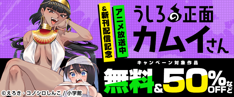 「うしろの正面カムイさん」アニメ放送中＆新刊配信記念